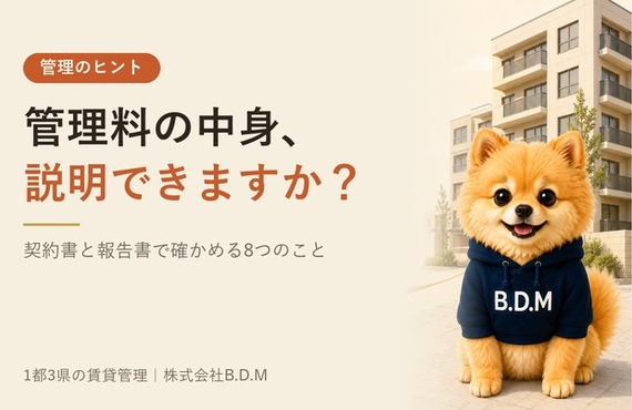 【B.D.M：管理のヒント】管理料の中身を、契約書と報告書で確かめる8つのこと