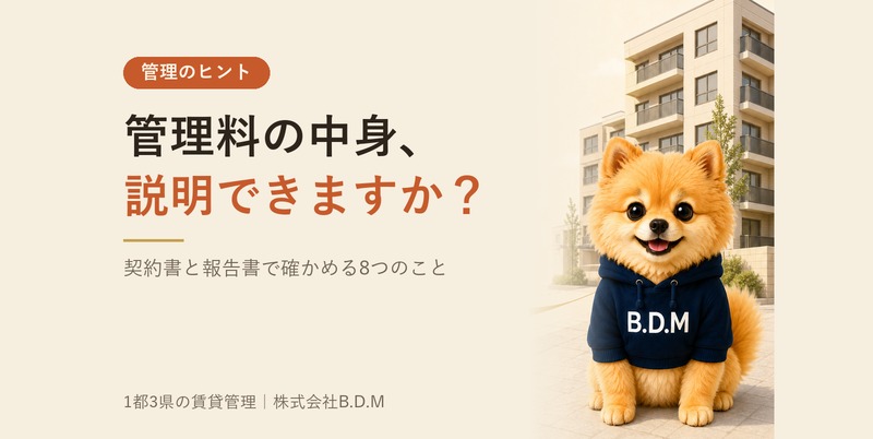 20261004_管理料の中身_アイキャッチ_800